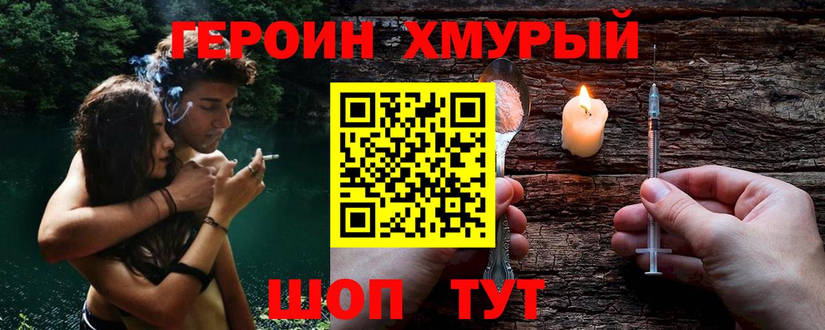 ГЕРОИН хмурый  Героин  Саянск  Вход с VPN 